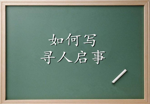 深圳偵探教您寫尋人啟事